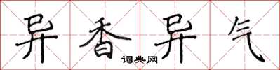 侯登峰异香异气楷书怎么写