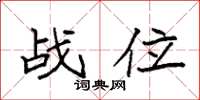 袁强战位楷书怎么写