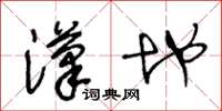 王冬龄汉地草书怎么写