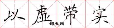 侯登峰以虚带实楷书怎么写