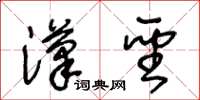 王冬龄汉圣草书怎么写
