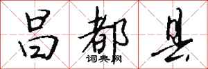 钱沛云昌都县行书怎么写
