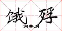 袁强饿殍楷书怎么写
