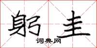 袁强躬圭楷书怎么写