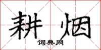 袁强耕烟楷书怎么写