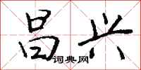 钱沛云昌兴行书怎么写
