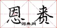 袁强恩赉楷书怎么写