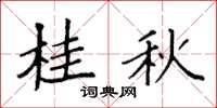 袁强桂秋楷书怎么写