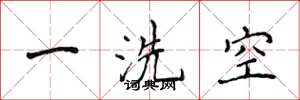 侯登峰一洗空楷书怎么写