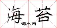 袁强海苔楷书怎么写