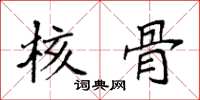 袁强核骨楷书怎么写
