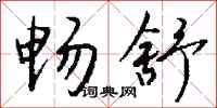 钱沛云畅舒行书怎么写