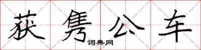 袁强获隽公车楷书怎么写