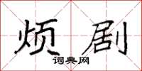 袁强烦剧楷书怎么写