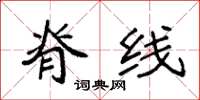 袁强脊线楷书怎么写