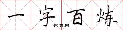 侯登峰一字百炼楷书怎么写