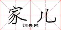 袁强家儿楷书怎么写
