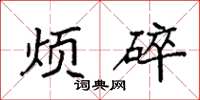 袁强烦碎楷书怎么写