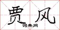 袁强贾风楷书怎么写