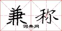 袁强兼称楷书怎么写