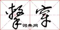 王冬龄击穿草书怎么写