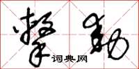 王冬龄击动草书怎么写