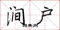 袁强涧户楷书怎么写