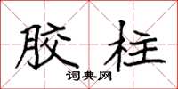 袁强胶柱楷书怎么写