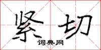 袁强紧切楷书怎么写