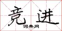 袁强竞进楷书怎么写