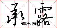 钱沛云承露行书怎么写