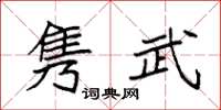 袁强隽武楷书怎么写