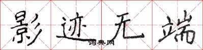 侯登峰影迹无端楷书怎么写