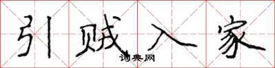 侯登峰引贼入家楷书怎么写