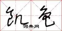 王冬龄饥色草书怎么写