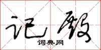 王冬龄记殿草书怎么写