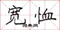 袁强宽恤楷书怎么写