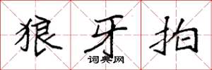 袁强狼牙拍楷书怎么写