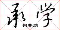 钱沛云承学行书怎么写