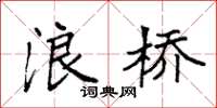 袁强浪桥楷书怎么写