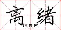 袁强离绪楷书怎么写