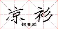 袁强凉衫楷书怎么写