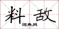 袁强料敌楷书怎么写