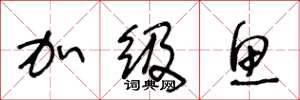 王冬龄加级鱼草书怎么写