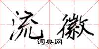 袁强流徽楷书怎么写