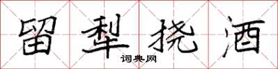 袁强留犁挠酒楷书怎么写