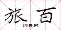 袁强旅百楷书怎么写