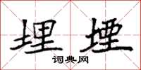 袁强埋堙楷书怎么写