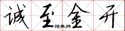 钱沛云诚至金开行书怎么写