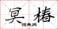 袁强冥椿楷书怎么写